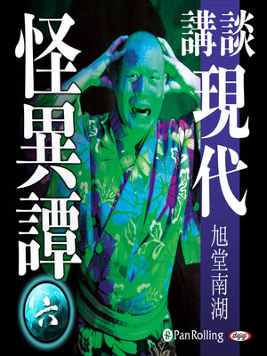 cover image of 講談 現代怪異譚 六